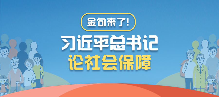 金句來了！習近平總書記論社會保障