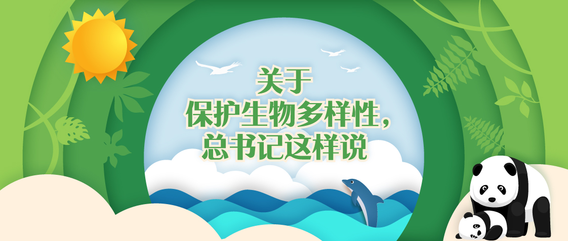 關(guān)于保護生物多樣性，總書記這樣說