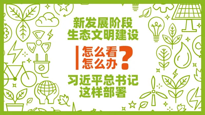新發(fā)展階段生態(tài)文明建設怎么看、怎么干？習近平總書記這樣部署