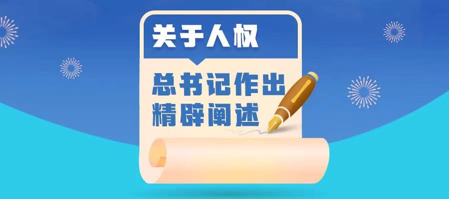 關(guān)于人權(quán)，總書記作出精辟闡述