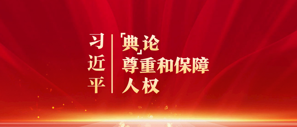 習近平“典”論尊重和保障人權(quán)