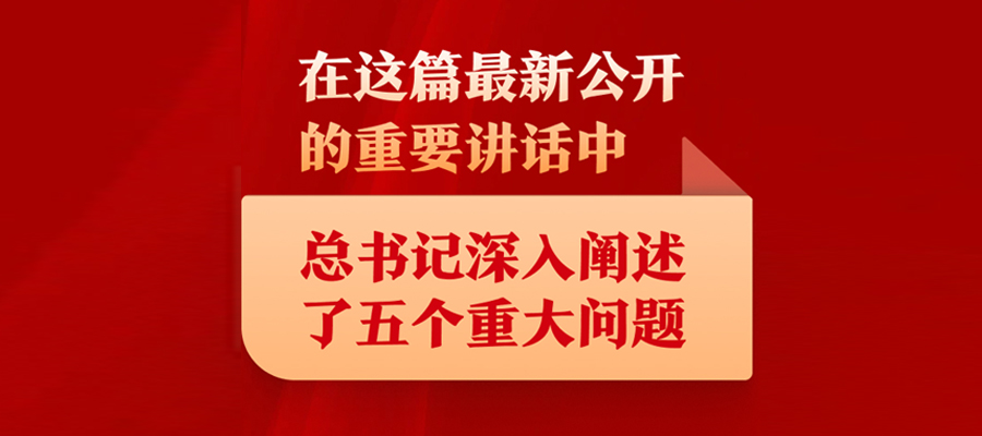 在這篇最新公開的重要講話中，總書記深入闡述了五個重大問題