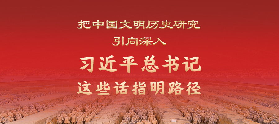 把中國文明歷史研究引向深入，習近平總書記這些話指明路徑