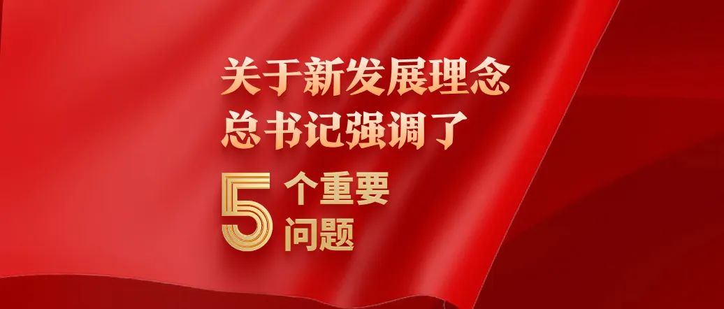 關(guān)于新發(fā)展理念，總書記強調(diào)了5個重要問題