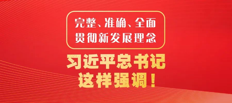 完整、準確、全面貫徹新發(fā)展理念，習近平總書記這樣強調(diào)！