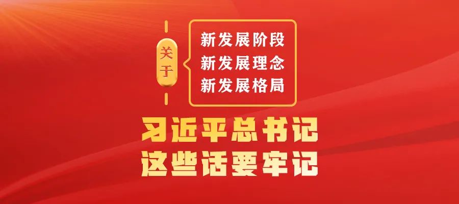 關(guān)于新發(fā)展階段、新發(fā)展理念、新發(fā)展格局，習近平總書記這些話要牢記