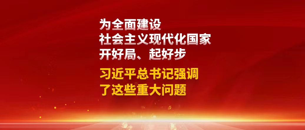 為全面建設社會主義現(xiàn)代化國家開好局、起好步，習近平總書記強調(diào)了這些重大問題