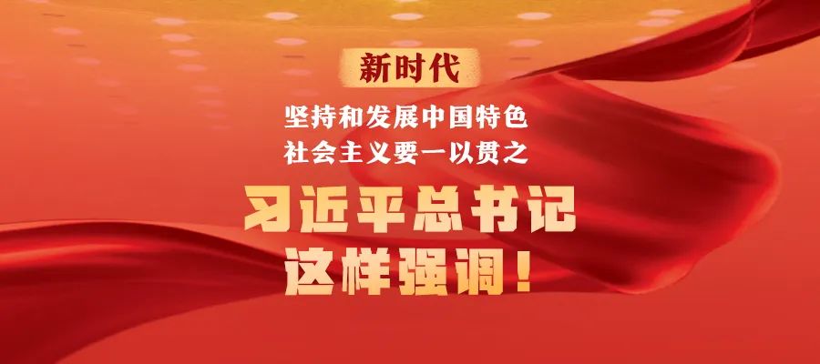 新時代堅持和發(fā)展中國特色社會主義要一以貫之，習近平總書記這樣強調(diào)！