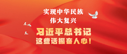實現(xiàn)中華民族偉大復興，習近平總書記這些話振奮人心！