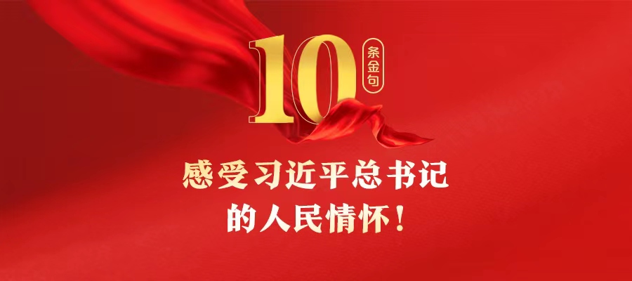 10條金句，感受習近平總書記的人民情懷！