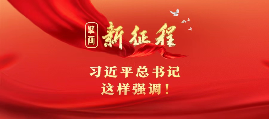擘畫新征程，習近平總書記這樣強調(diào)！