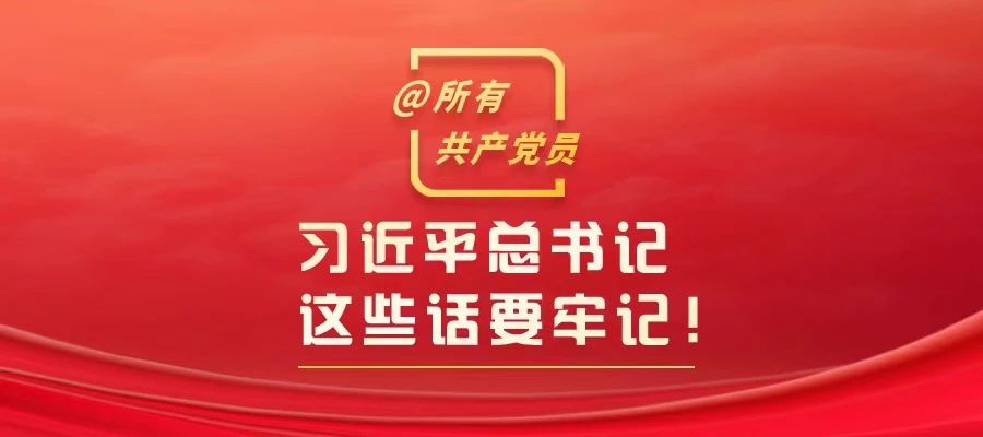 @所有共產(chǎn)黨員，習近平總書記這些話要牢記！