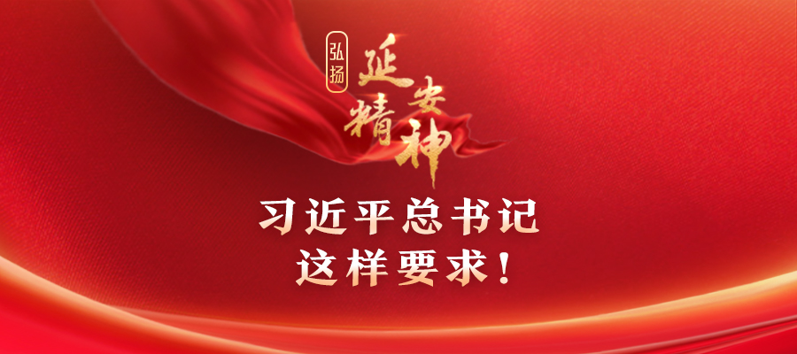 弘揚延安精神，習近平總書記這樣要求！