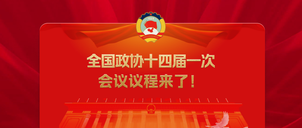 全國政協(xié)十四屆一次會議議程來了！