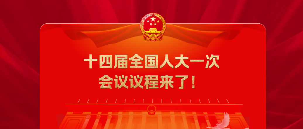 十四屆全國人大一次會議議程來了！