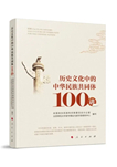 以史為鏡，探尋中華民族文化根基
