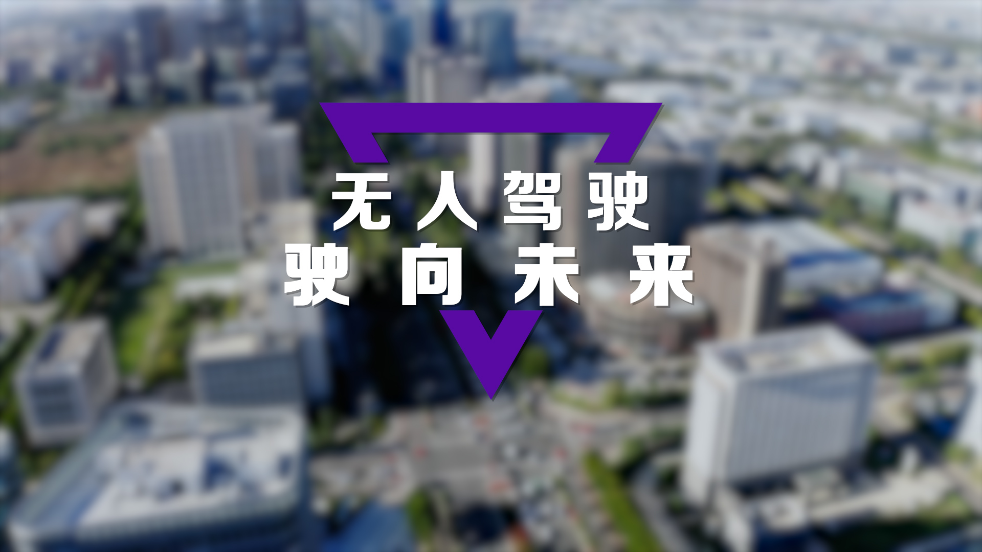 無人駕駛：駛向未來